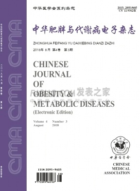 《中华肥胖与代谢病电子》杂志