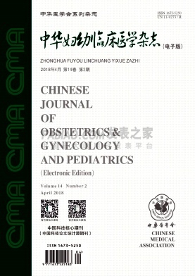 《中华妇幼临床医学》杂志