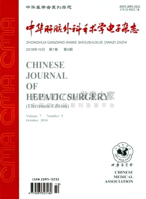 《中华肝脏外科手术学电子》杂志