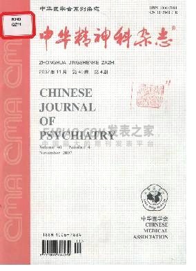 《中华精神科》杂志