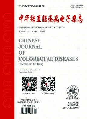 《中华结直肠疾病电子》杂志