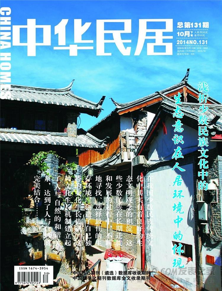 《中华民居》杂志
