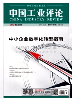 《中国工业评论》杂志