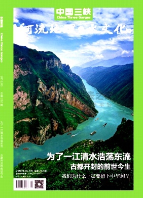 《中国三峡》杂志