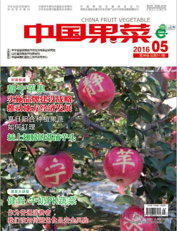 《中国果菜》杂志