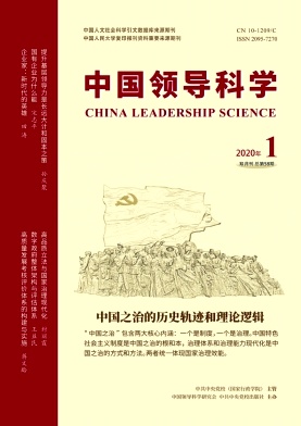 《中国领导科学》杂志