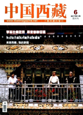 《中国西藏》杂志