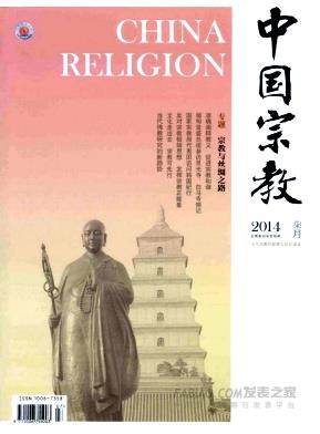 《中国宗教》杂志