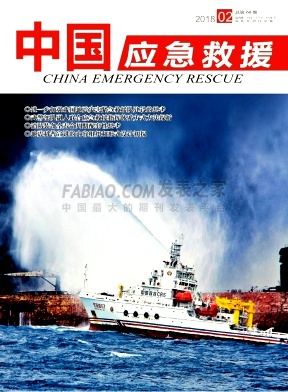 《中国应急救援》杂志