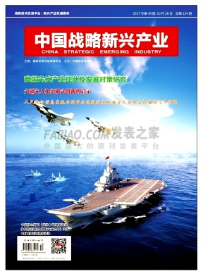 《中国战略新兴产业》杂志