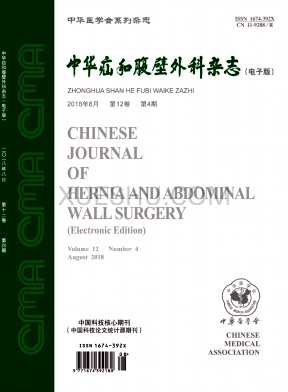 《中华疝和腹壁外科》杂志