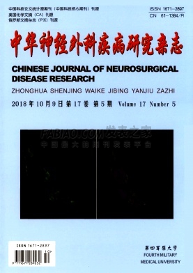《中华神经外科疾病研究》杂志