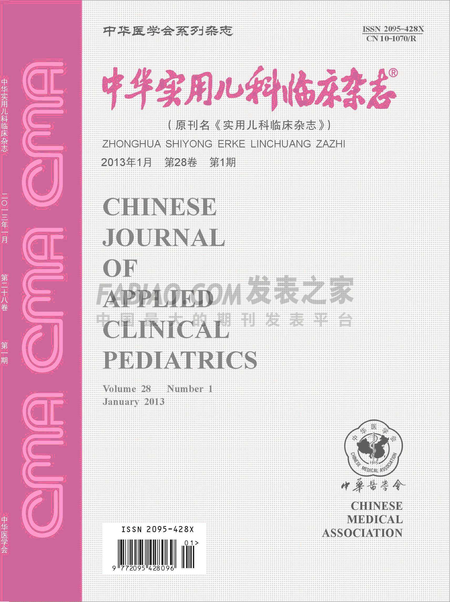 《中华实用儿科临床》杂志