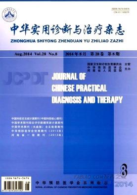 《中华实用诊断与治疗》杂志
