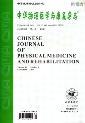 《中华物理医学与康复》杂志