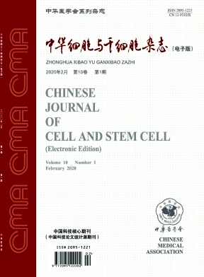 《中华细胞与干细胞》杂志