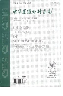 《中华显微外科》杂志
