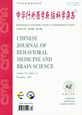 《中华行为医学与脑科学》杂志