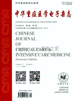 《中华重症医学电子》杂志