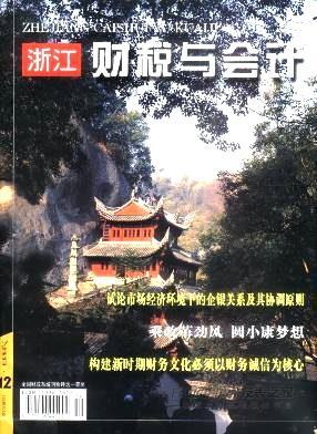 《浙江财税与会计》杂志