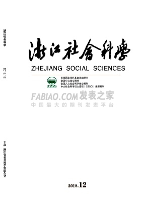 《 浙江社会科学》杂志