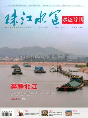 《 珠江水运》杂志
