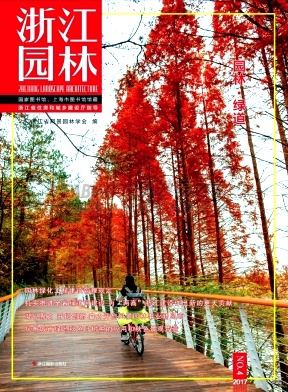 《浙江园林》杂志