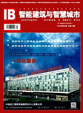 《智能建筑与智慧城市》杂志