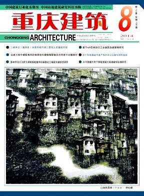 《重庆建筑》杂志