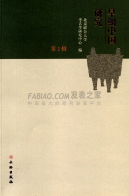 《早期中国研究》杂志