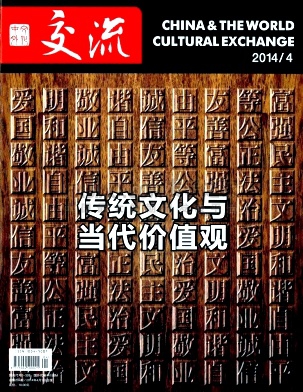 《中外文化交流》杂志