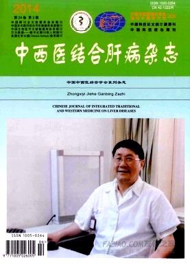 《中西医结合肝病》杂志
