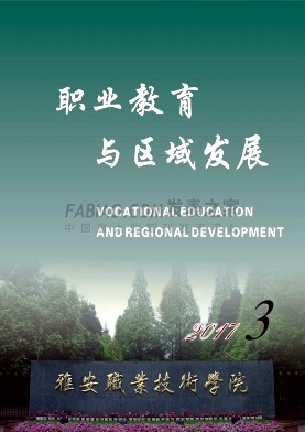《职业教育与区域发展》杂志