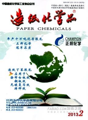 《造纸化学品》杂志